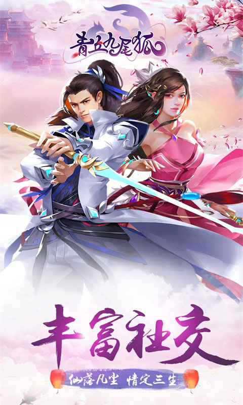 青丘九尾狐截图1