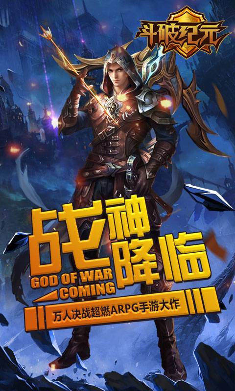 斗破纪元截图1
