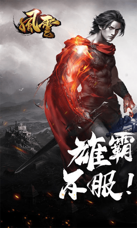 风云高爆版截图1