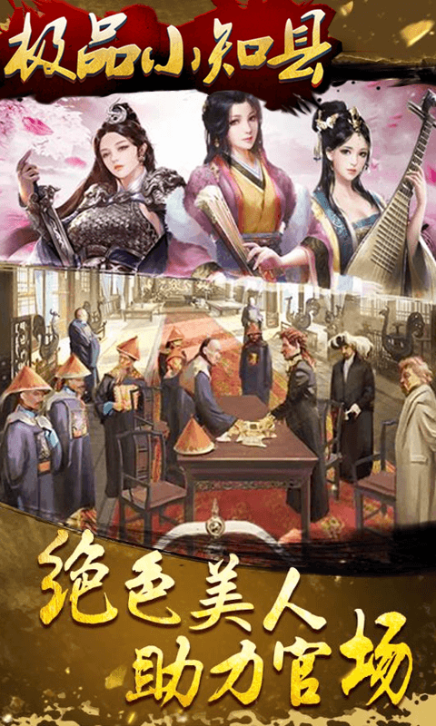 极品小知县截图4