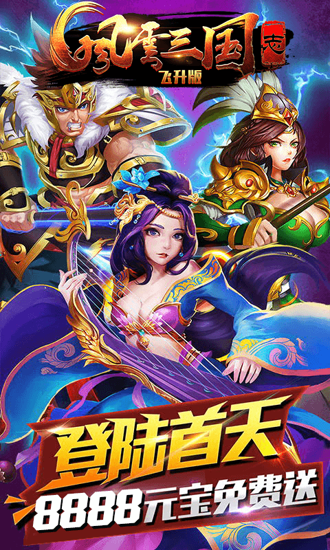 风云三国志飞升版截图1