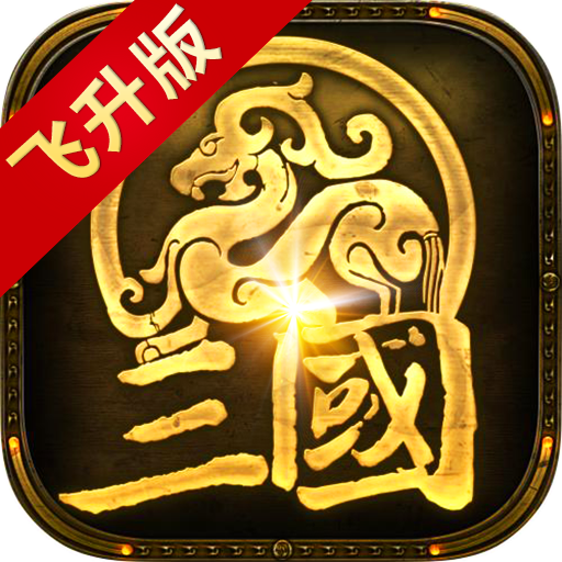 风云三国志飞升版