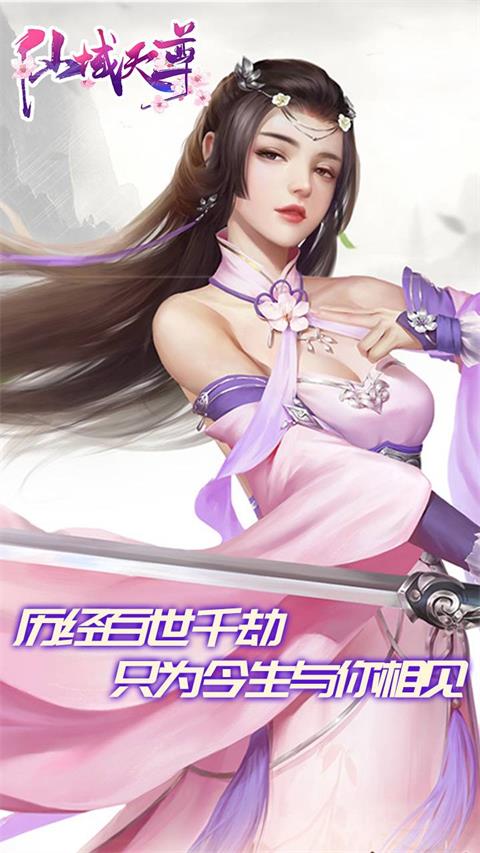 仙域天尊截图3