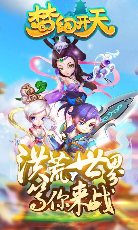 梦幻开天截图1