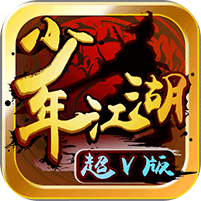 少年江湖