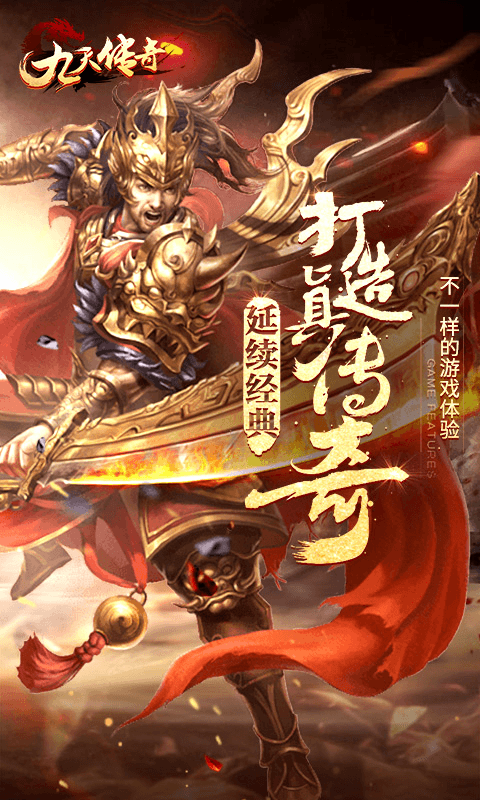 九天传奇截图1