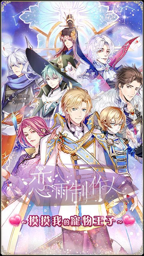 恋雨制作人截图1