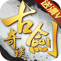 古剑奇谈