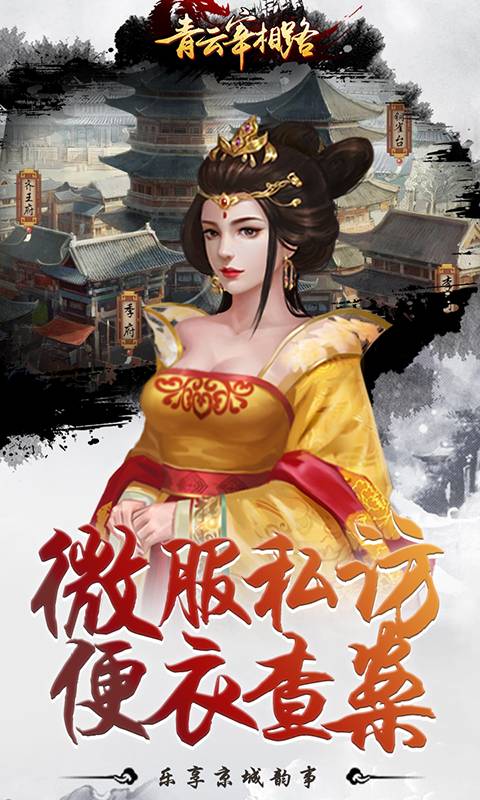 青云宰相路截图4