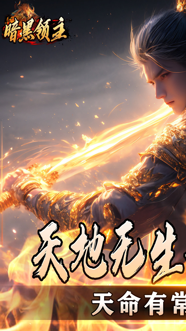 暗黑领主(散人千斩爆爆爆)截图1
