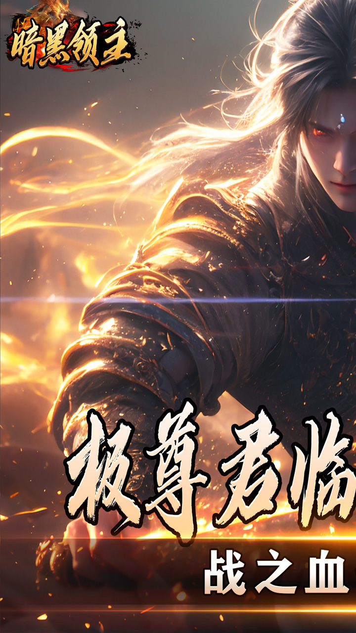 暗黑领主（散人千斩爆爆爆）截图3