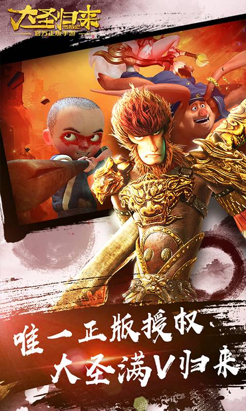 大圣归来星耀版截图1