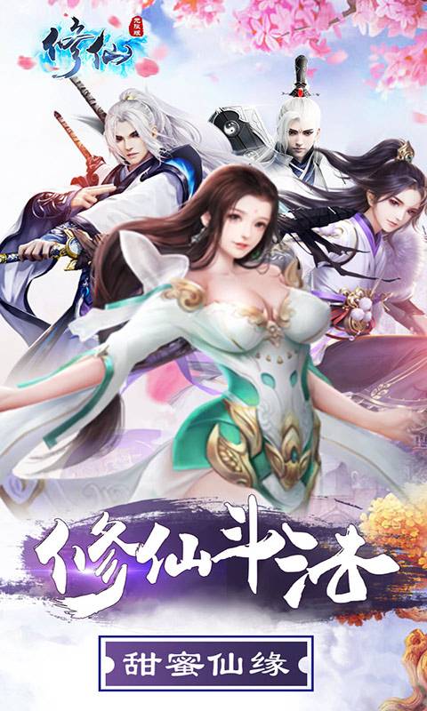修仙无限版截图1