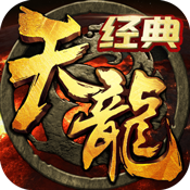 天龙经典版