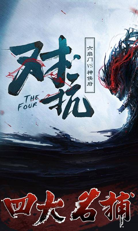 四大名捕截图1