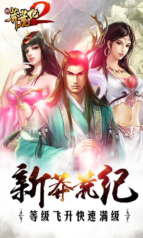 新莽荒纪2截图1