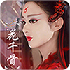 花千骨2