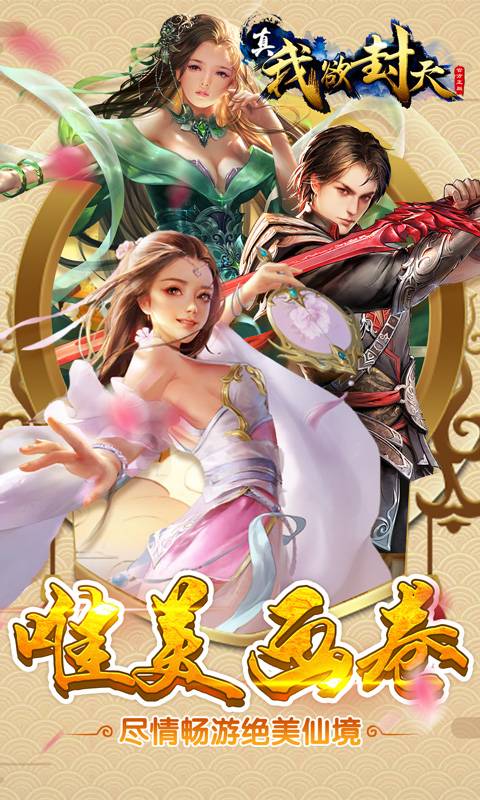 真我欲封截图1