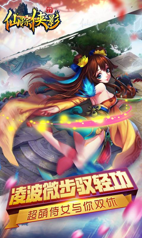 仙踪侠影截图2