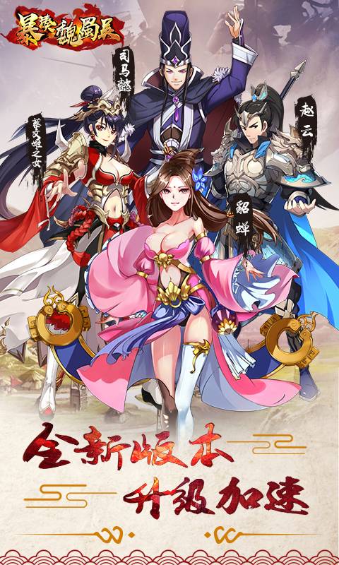 暴揍魏蜀吴飞升版截图1