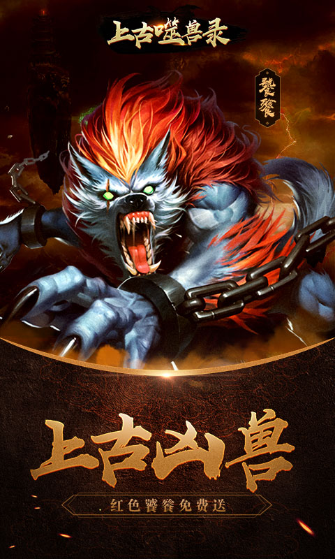上古噬兽录截图1