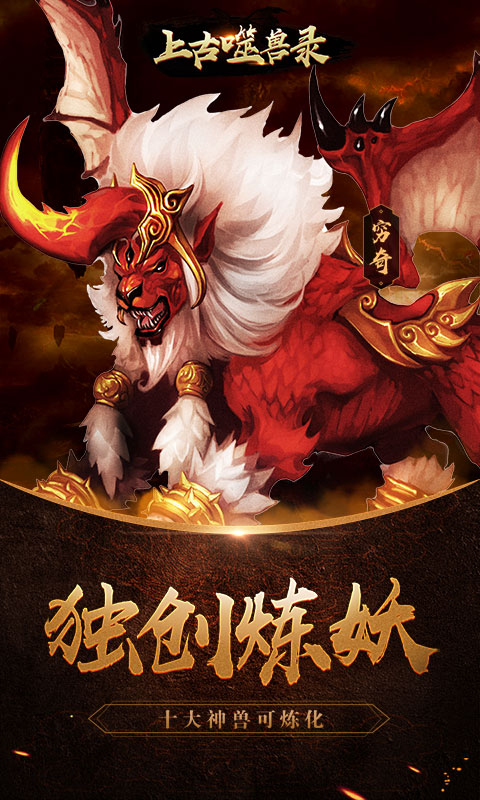 上古噬兽录截图4