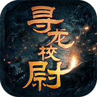 寻龙校尉