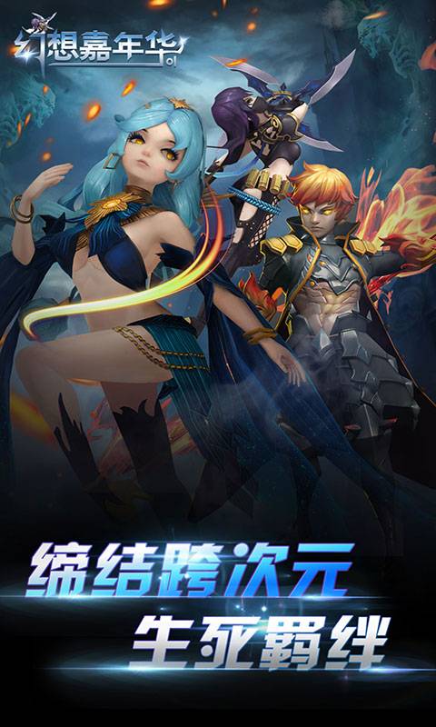 幻想嘉年华截图2