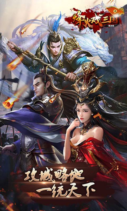 烽火戏三国截图4