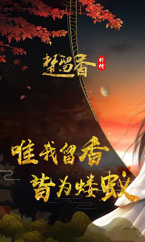 楚留香外传截图1