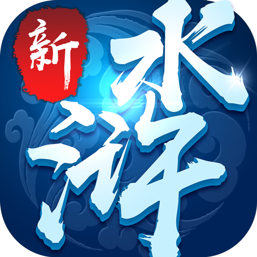 新水浒大官人
