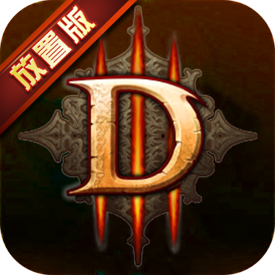 暗黑3放置版
