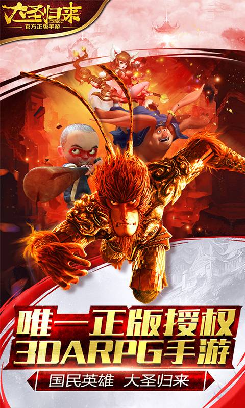 大圣归来飞升版截图1