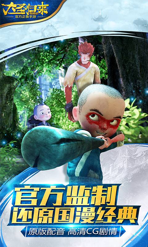 大圣归来飞升版截图2