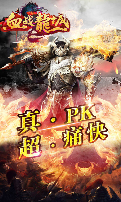 血战龙城截图1