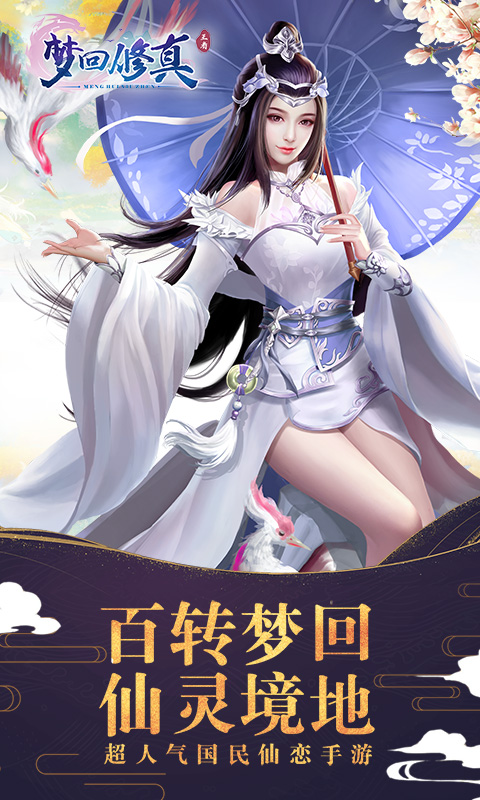 梦回修真截图1