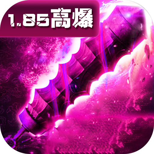 1.85复古高爆版