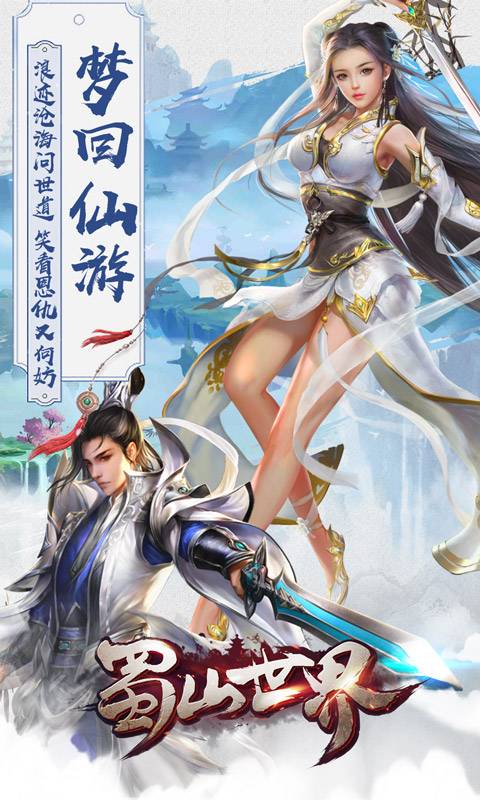 蜀山世界截图1