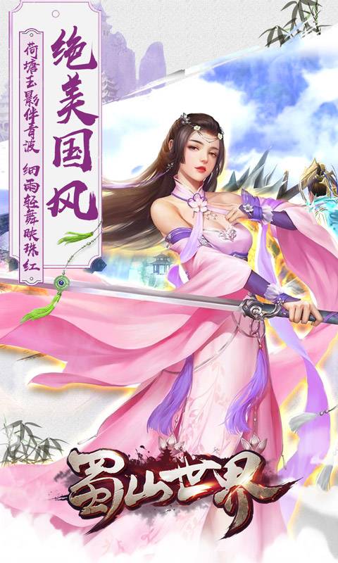 蜀山世界截图2