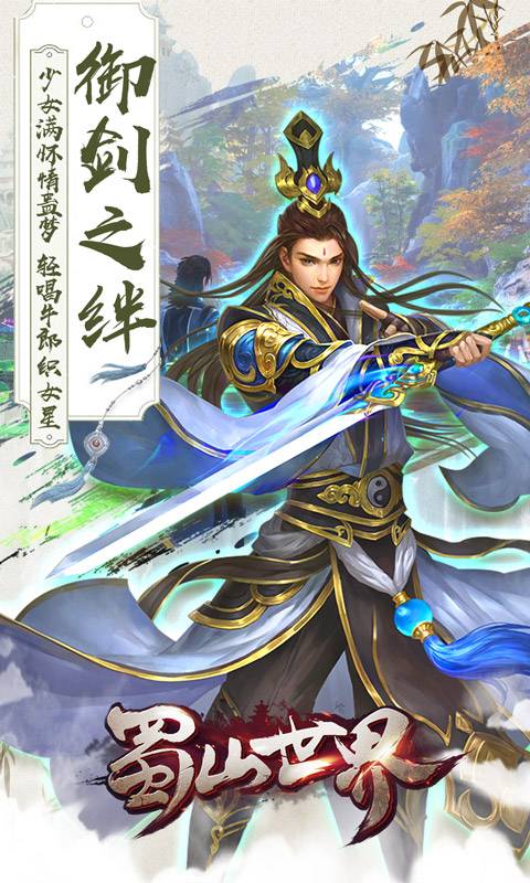 蜀山世界截图3