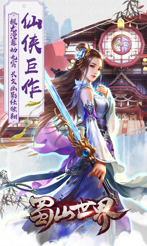 蜀山世界截图4