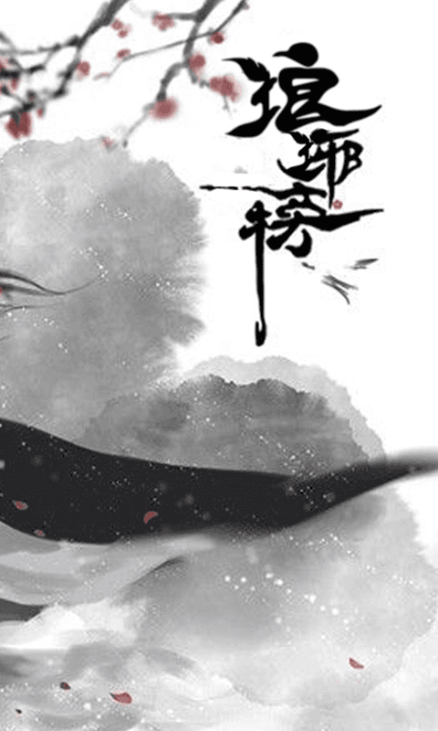 琅琊榜无限版截图2