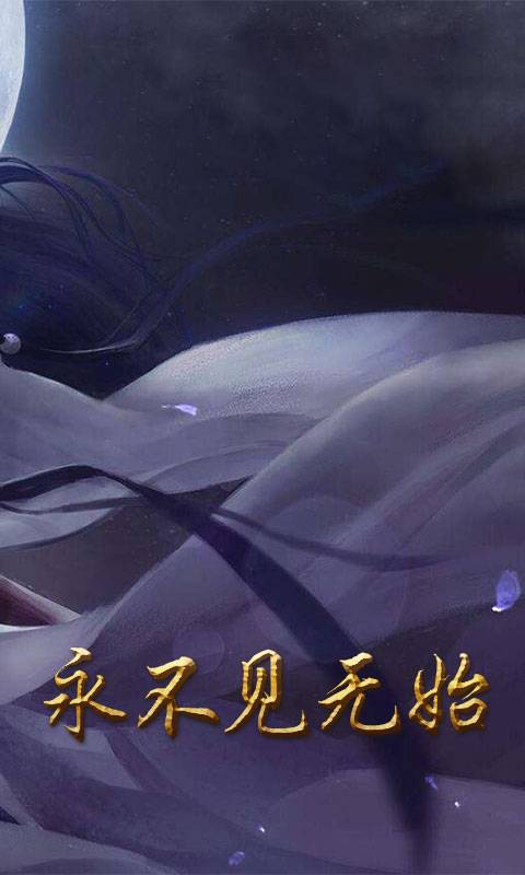遮天重置版截图2
