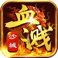 血溅沙城
