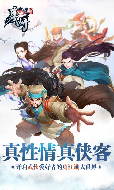 真江湖至尊版截图3