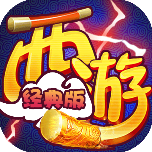 西游经典版