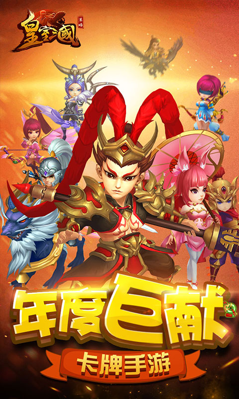 皇室三国截图1