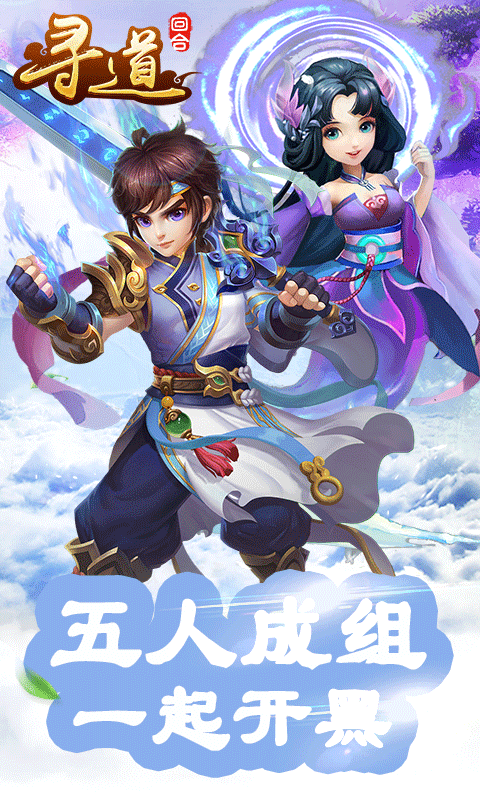 寻道回合截图1