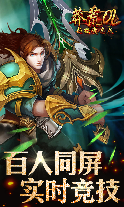 莽荒OL超级变态版截图1