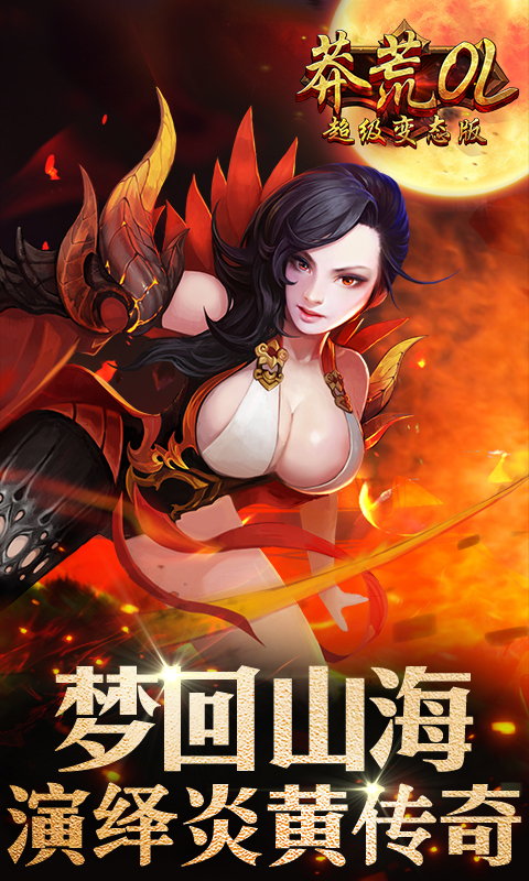 莽荒OL超级变态版截图2
